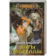 russische bücher: Богданов А.В. - Чары Мареллы