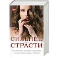 russische bücher: Петсон Л., Корр К., Мур Л. - Сильнее страсти. Комплект из 4-х книг