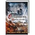 russische bücher: Лахлан М. - Оборотень. Новая жизнь