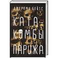 russische bücher: Бейтс Джереми - Катакомбы Парижа
