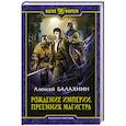russische bücher: Балахнин Алексей Игоревич - Рождение Империи. Преемник магистра