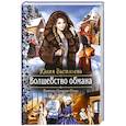 russische bücher: Васильева Юлия Сергеевна - Волшебство обмана