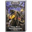 russische bücher: Суржевская М. - Лекс Раут. Чернокнижник