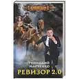 russische bücher: Марченко Г.Б. - Ревизор 2.0