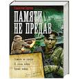 russische bücher: Сергеев С. - Памяти не предав