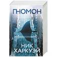 russische bücher: Харкуэй Н. - Гномон