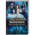 russische bücher: Эльденберт Марина - Заклятая невеста