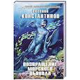 russische bücher: Евгений Константинов - Возвращение морского дьявола