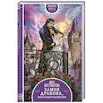 russische bücher: Ольга Шерстобитова - Замок дракона, или Не будите во мне фею