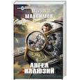 russische bücher: Михаил Максимов - Ангел иллюзий