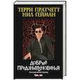 russische bücher: Терри Пратчетт, Нил Гейман - Добрые предзнаменования