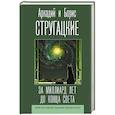 russische bücher: Стругацкий А.Н., Стругацкий Б.Н. - За миллиард лет до конца света