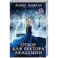 russische bücher: Алекс Анжело - Отбор для ректора академии