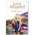 russische bücher: Елена Звездная - Я твой монстр
