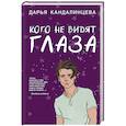 russische bücher: Дарья Кандалинцева - Кого не видят глаза