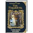 russische bücher: Кира Измайлова - Старое платье королевы