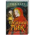 russische bücher: Уна Харт - Троллий пик