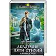 russische bücher: Анна Платунова - Академия Пяти Стихий. Капли дождя