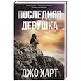 russische bücher: Харт Д. - Последняя девушка