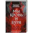 russische bücher: Кесия Люпо - Мы — кровь и буря