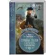 russische bücher: Милена Завойчинская - Струны волшебства. Книга первая. Страшные сказки закрытого королевства