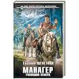 russische bücher: Евгений Щепетнов - Манагер. Господин Севера