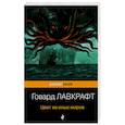 russische bücher: Говард Лавкрафт - Цвет из иных миров