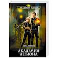 russische bücher: Летняя Лена - Академия Легиона