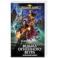russische bücher: Надежда Кузьмина - Ведьма огненного ветра. Ответный визит