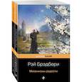 russische bücher: Рэй Брэдбери - Все о механизмах. Механизмы радости. Механический хэппи-лэнд