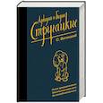 russische bücher: Стругацкий А.Н., Стругацкий Б.Н. - Собрание сочинений. С. Витицкий. Том 11. Поиск предназначения, или Двадцать седьмая теорема этики