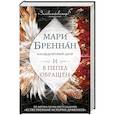 russische bücher: Бреннан М. - Халцедоновый двор. И в пепел обращен