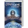 russische bücher: Стругацкий А.Н., Стругацкий Б.Н. - Собрание сочинений. С.Витицкий. Том 11. Поиск предназначения, или Двадцать седьмая теорема этики