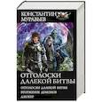 russische bücher: Муравьев К.Н. - Отголоски далекой битвы