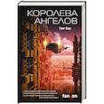 russische bücher: Грег Бир - Королева ангелов