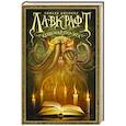 russische bücher: Лавкрафт Г. - Лавкрафт. Кошмар По-эта