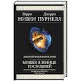 russische bücher: Ларри Нивен, Джерри Пурнелл - Мошка в зенице Господней