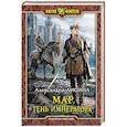russische bücher: Лисина Александра - Мар. Тень императора