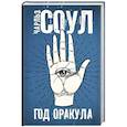 russische bücher: Соул Ч. - Год Оракула