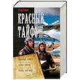 Красный тайфун