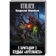 russische bücher: Жеребьев В.Ю. - Бригадир. Судьба "Артефакта"