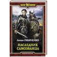 russische bücher: Рябиченко Антон - Наследник самозванца