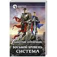 Восьмой уровень. Система