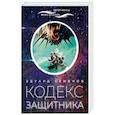 russische bücher: Семенов Э. - Кодекс защитника