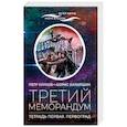 russische bücher: Курков П.,Батыршин Б. - Третий меморандум.Тетрадь первая.Первоград