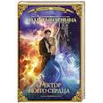 russische bücher: Миленина Л.С. - Ректор моего сердца