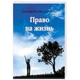 russische bücher: Кац Янэшь Сильвия - Право на жизнь