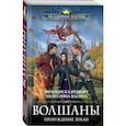 russische bücher: Франциска Вудворт, Екатерина Васина - Волшаны. Пробуждение земли
