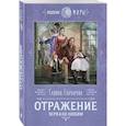 russische bücher: Галина Гончарова - Отражение. Зеркало любви