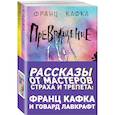russische bücher: Кафка Ф., Лавкрафт Г.Ф. - Рассказы от мастеров страха и трепета: Франц Кафка и Говард Лавкрафт (комплект из 2 книг)